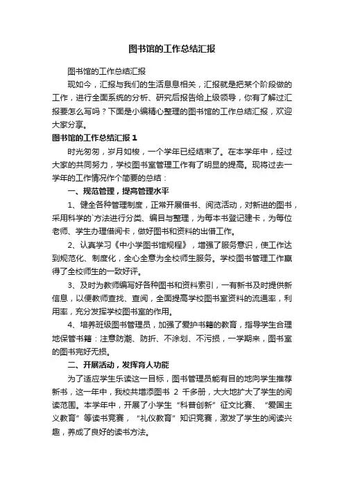 图书馆的工作总结汇报