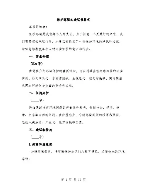 保护环境的建议书格式(四篇)
