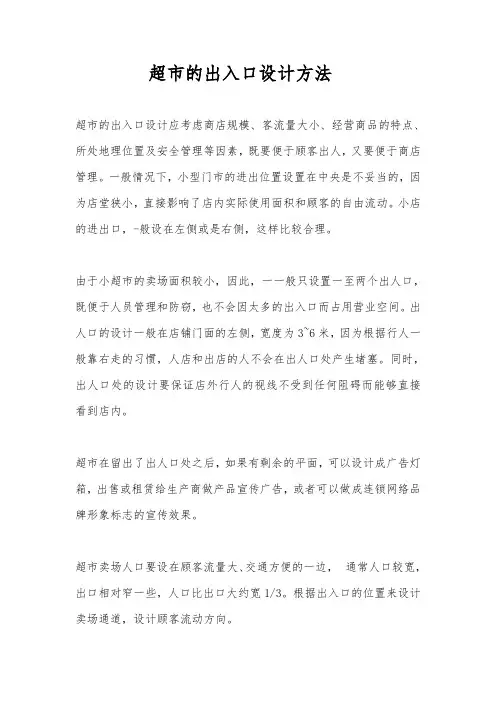 超市的出入口设计方法