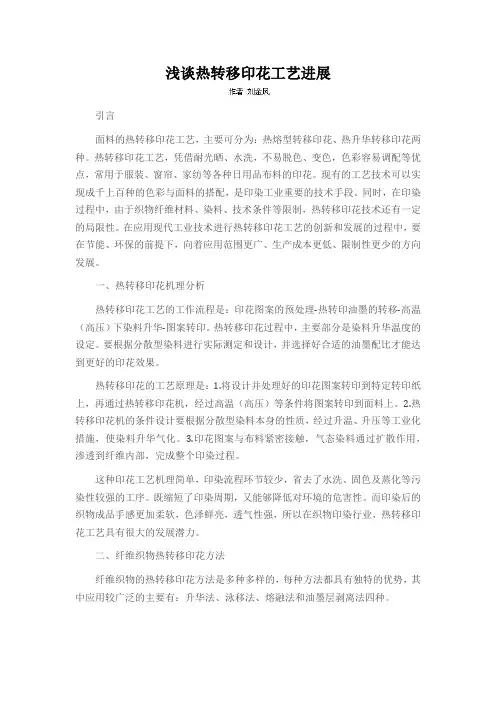 浅谈热转移印花工艺进展