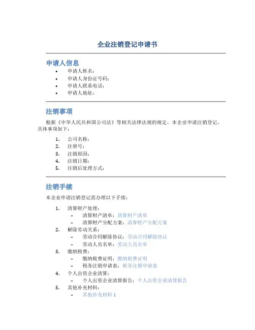 企业注销登记申请书