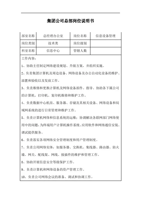 集团公司岗位说明书信息设备管理