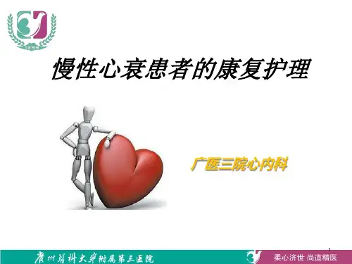 慢性心衰患者的康复护理