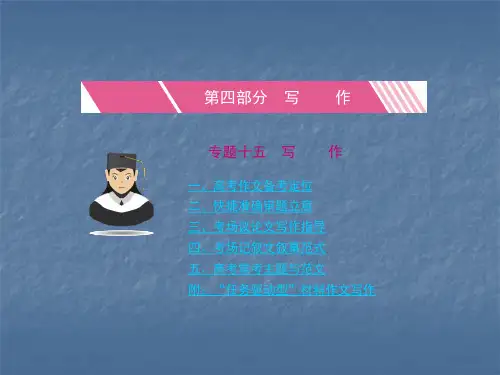 高考语文新课标总复习第四部分写作ppt课件