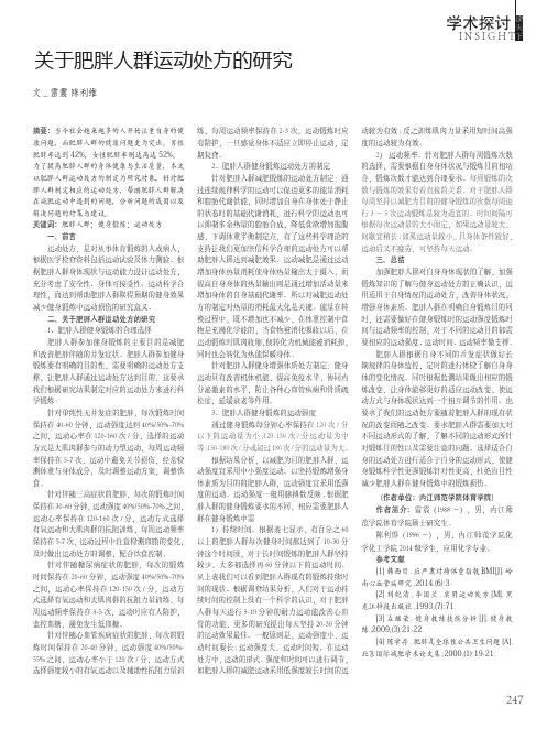 关于肥胖人群运动处方的研究