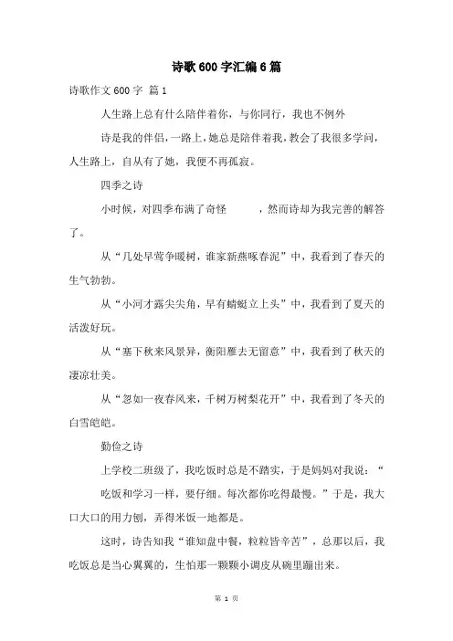 诗歌600字汇编6篇