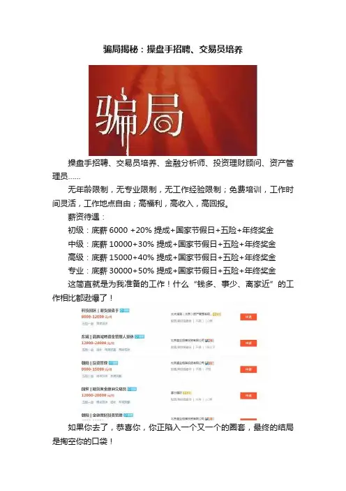 骗局揭秘：操盘手招聘、交易员培养