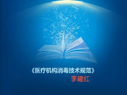 医疗机构消毒技术规范标准