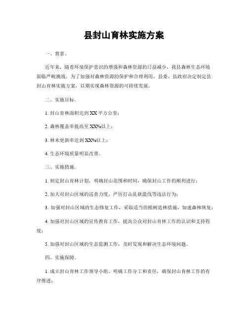 县封山育林实施方案