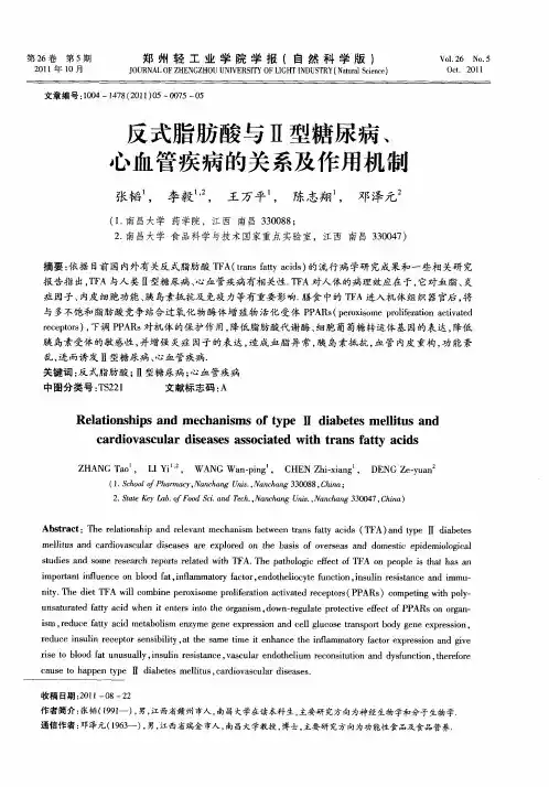反式脂肪酸与Ⅱ型糖尿病、心血管疾病的关系及作用机制