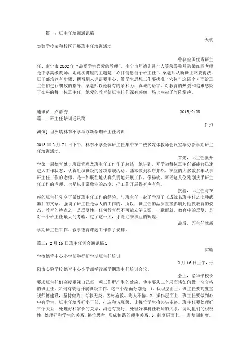班主任培训通讯稿