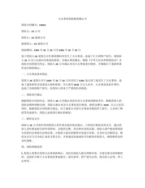 火灾事故保险赔偿确认书