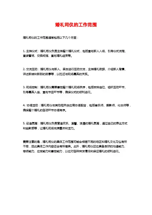 婚礼司仪的工作范围