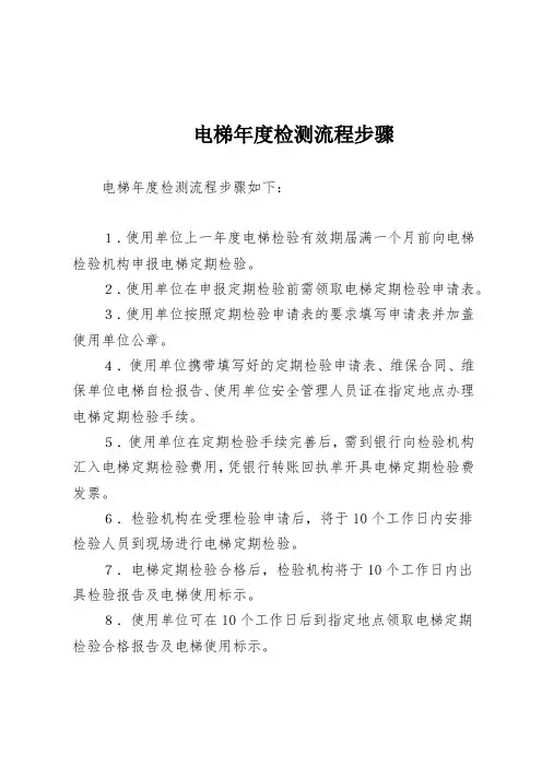 电梯年度检测流程步骤