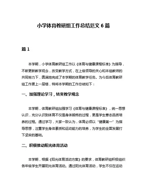 小学体育教研组工作总结范文6篇