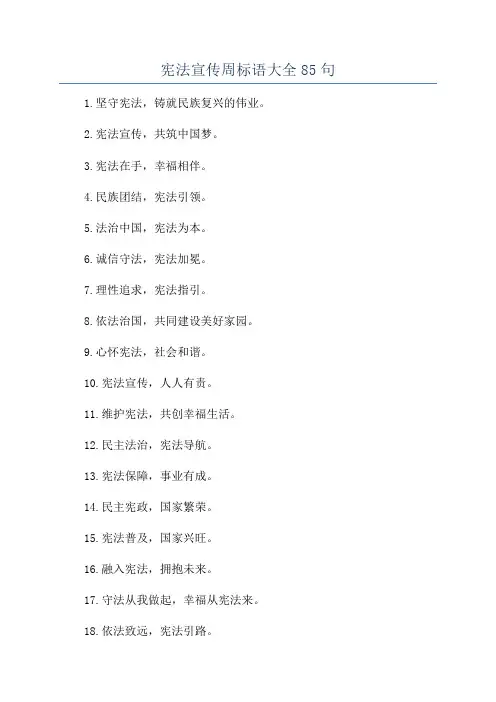 宪法宣传周标语大全85句