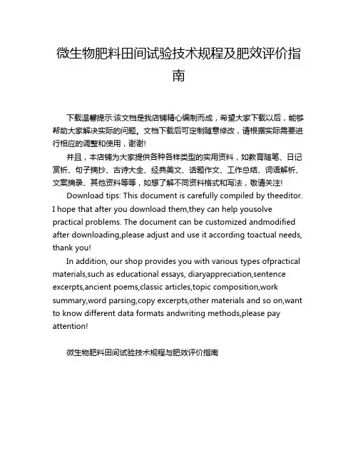 微生物肥料田间试验技术规程及肥效评价指南