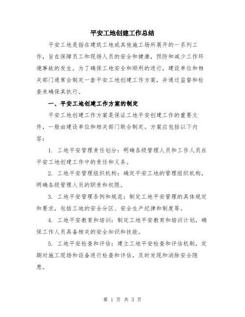 平安工地创建工作总结