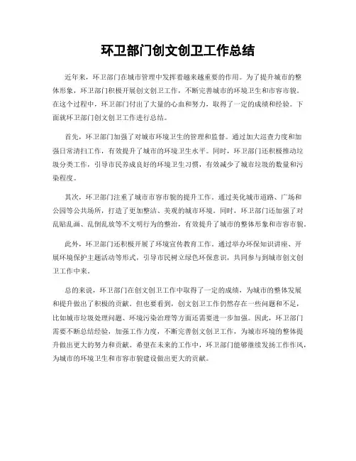 环卫部门创文创卫工作总结
