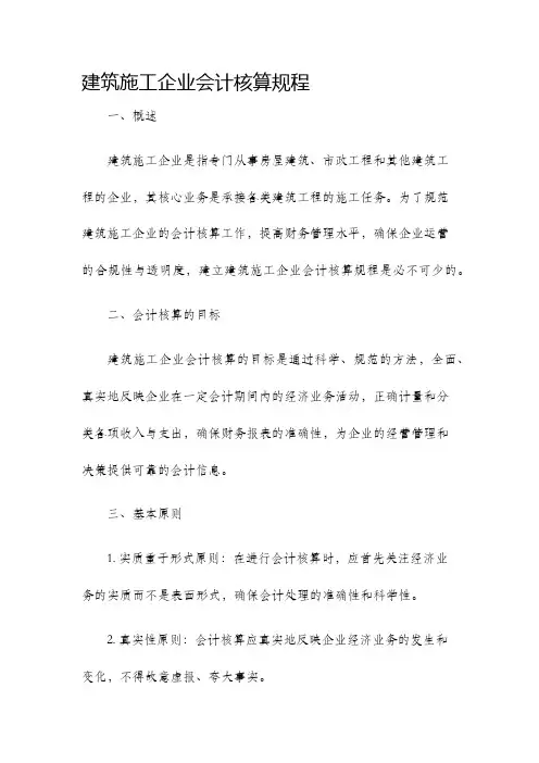 建筑建筑施工企业会计核算规程