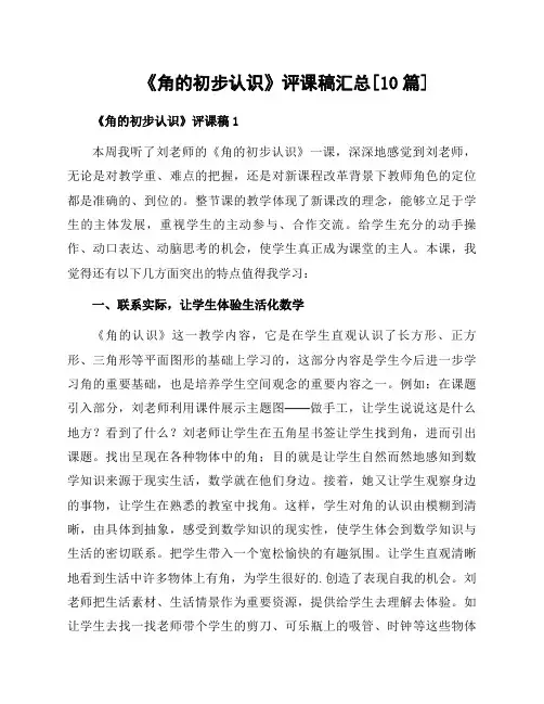 《角的初步认识》评课稿汇总[10篇]