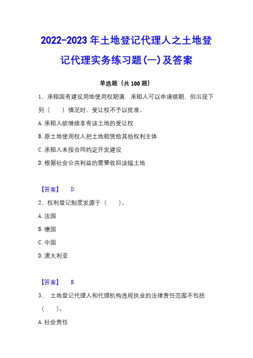 2022-2023年土地登记代理人之土地登记代理实务练习题(一)及答案