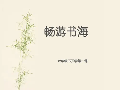 六下语文第一课ppt