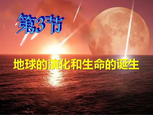 《地球的演化和生命的起源》浙教版九年级科学下册课件PPT(2篇)