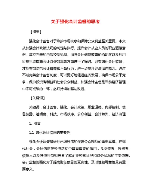 关于强化会计监督的思考