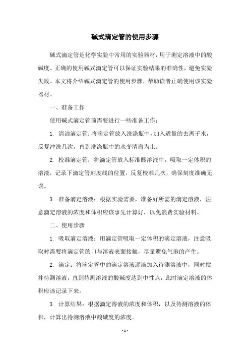 碱式滴定管的使用步骤