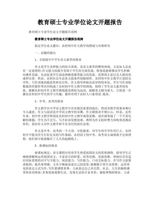 教育硕士专业学位论文开题报告