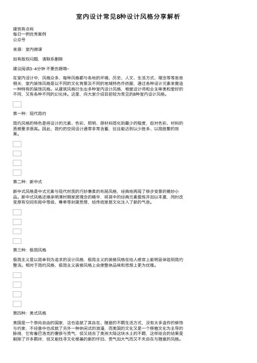 室内设计常见8种设计风格分享解析