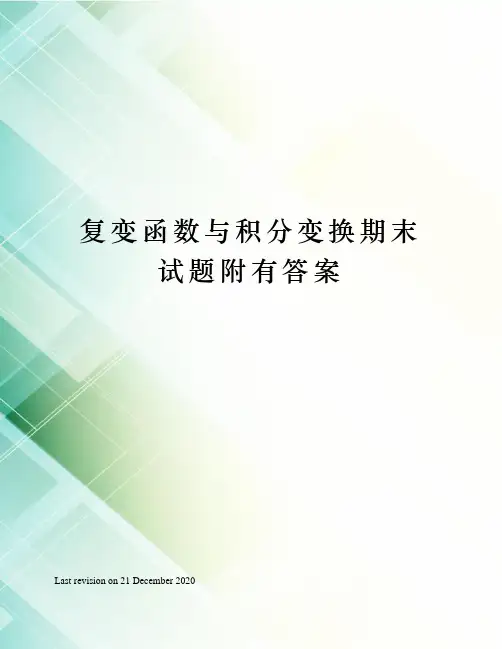 复变函数与积分变换期末试题附有答案