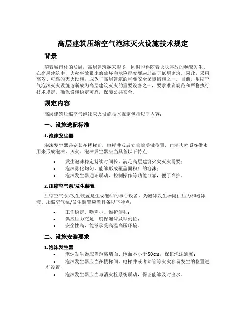 高层建筑压缩空气泡沫灭火设施技术规定