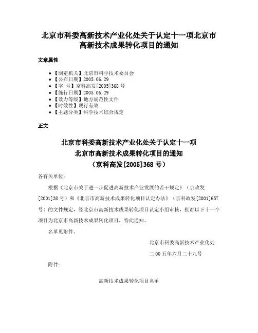 北京市科委高新技术产业化处关于认定十一项北京市高新技术成果转化项目的通知