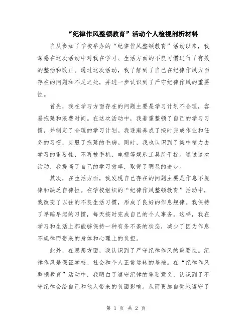 “纪律作风整顿教育”活动个人检视剖析材料