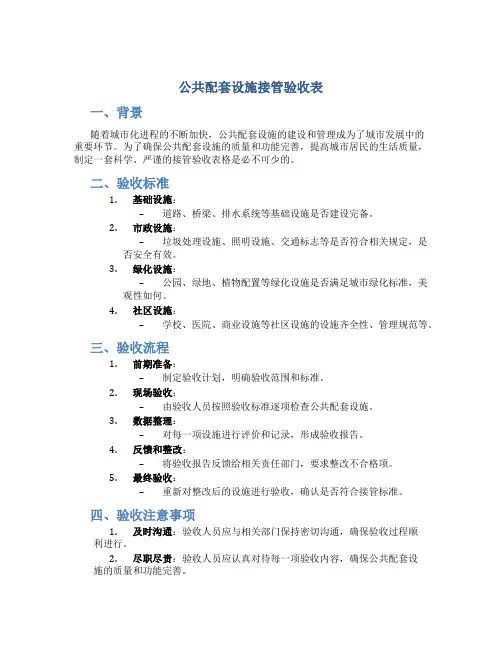 公共配套设施接管验收表