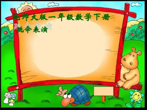 北师大版一年级下册数学优秀课件-1.5《跳伞表演》(共17张)