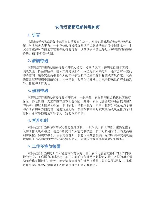 农信运营管理部待遇如何