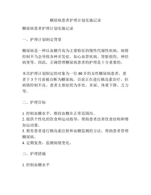糖尿病患者护理计划实施记录