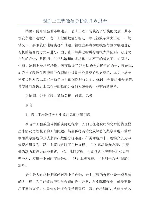 对岩土工程数值分析的几点思考