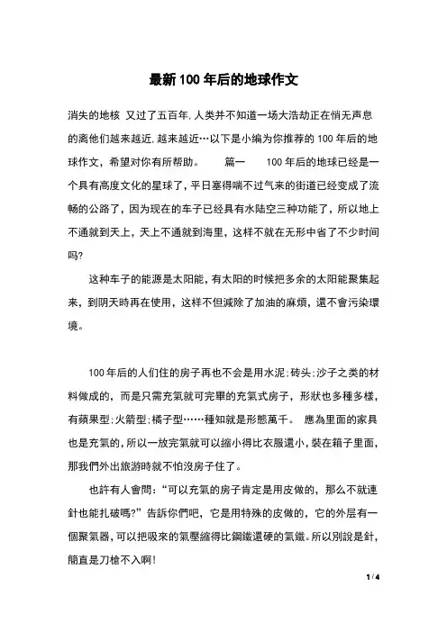 最新100年后的地球作文