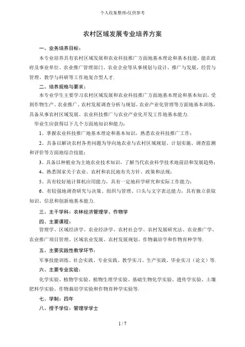 扬州大学农村区域发展专业标准教学实施方案
