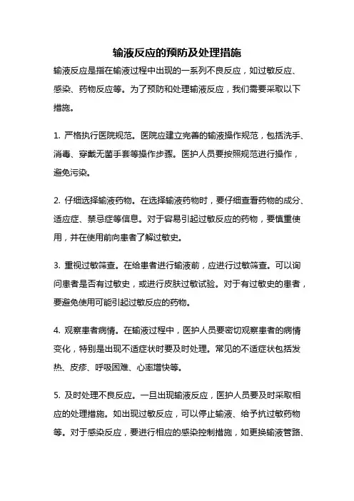 输液反应的预防及处理措施