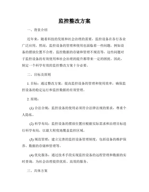 监控整改方案