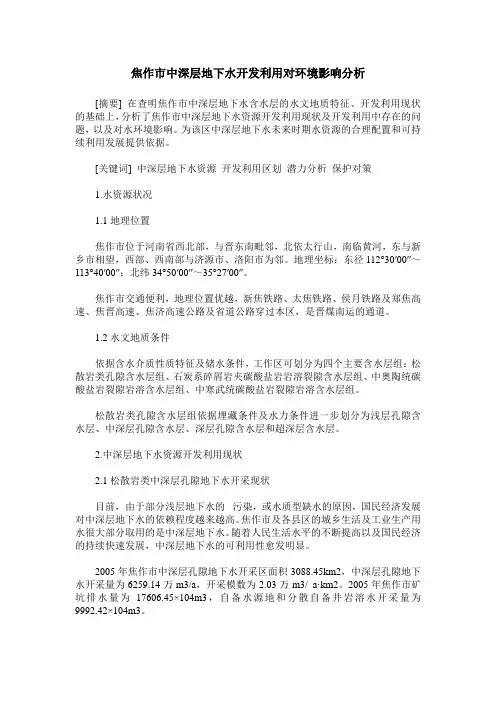 焦作市中深层地下水开发利用对环境影响分析