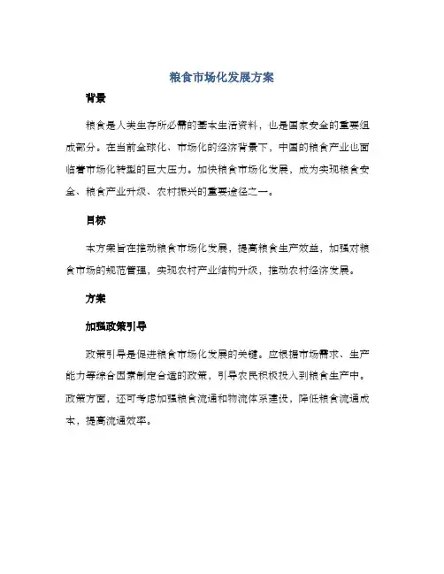 粮食市场化发展方案