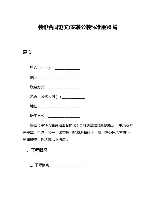 装修合同范文(家装公装标准版)6篇