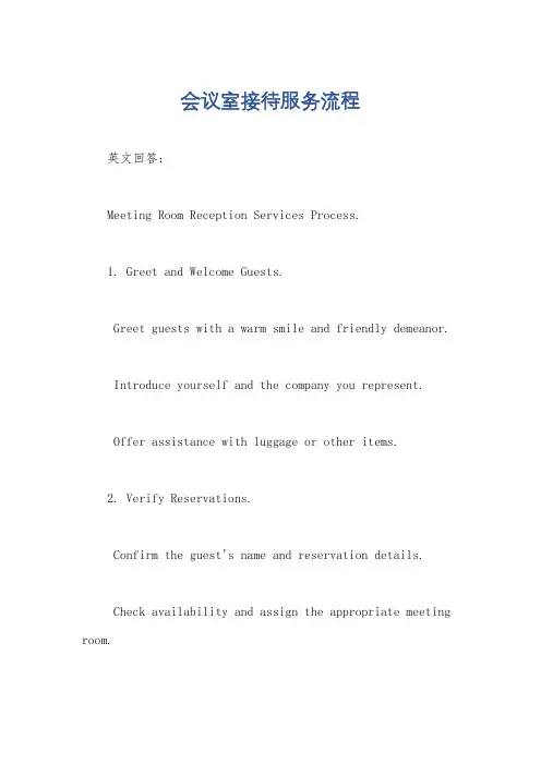 会议室接待服务流程