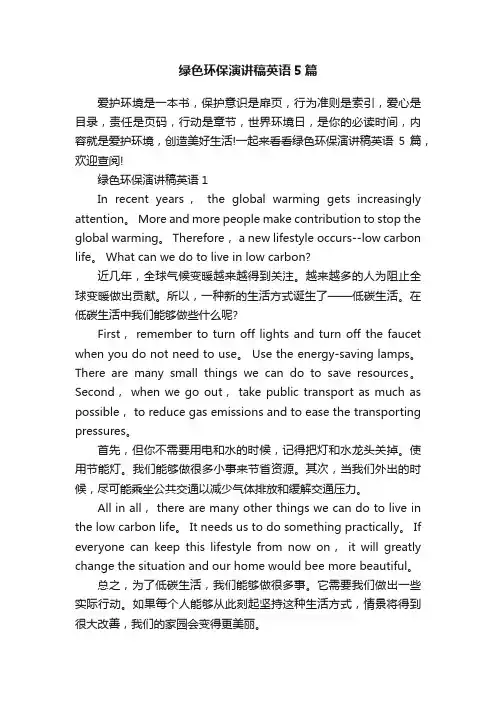 绿色环保演讲稿英语5篇